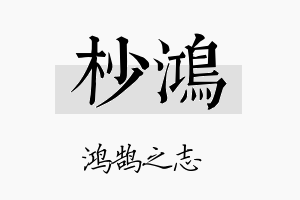 杪鸿名字的寓意及含义