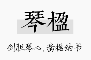 琴楹名字的寓意及含义