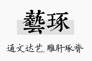 艺琢名字的寓意及含义