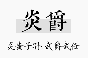 炎爵名字的寓意及含义