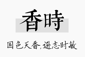 香时名字的寓意及含义