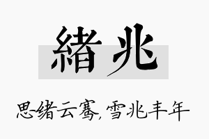 绪兆名字的寓意及含义