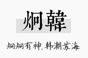 炯韩名字的寓意及含义