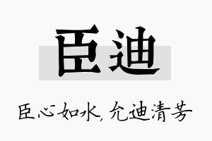 臣迪名字的寓意及含义