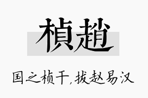 桢赵名字的寓意及含义