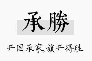 承胜名字的寓意及含义