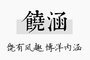 饶涵名字的寓意及含义