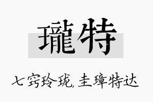 珑特名字的寓意及含义