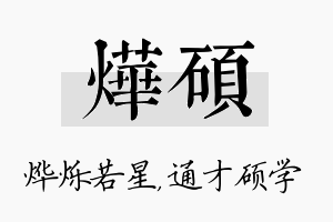 烨硕名字的寓意及含义