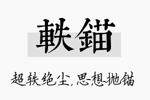 轶锚名字的寓意及含义