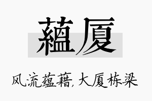 蕴厦名字的寓意及含义