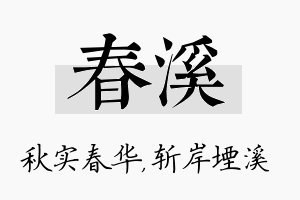 春溪名字的寓意及含义