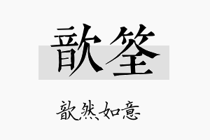 歆筌名字的寓意及含义