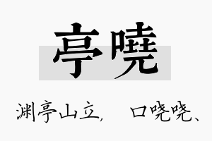 亭哓名字的寓意及含义