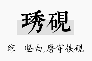 琇砚名字的寓意及含义