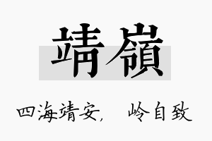 靖岭名字的寓意及含义