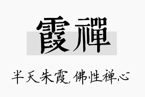 霞禅名字的寓意及含义