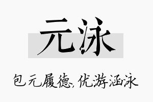 元泳名字的寓意及含义