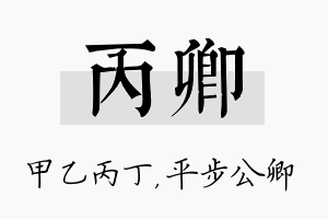 丙卿名字的寓意及含义