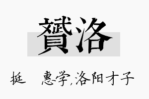 赟洛名字的寓意及含义