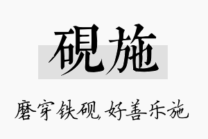 砚施名字的寓意及含义