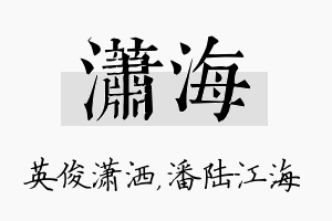 潇海名字的寓意及含义