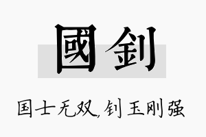 国钊名字的寓意及含义