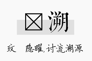 玟溯名字的寓意及含义