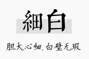 细白名字的寓意及含义