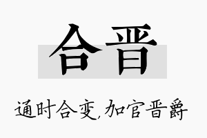 合晋名字的寓意及含义