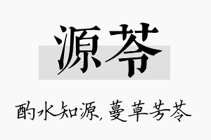 源苓名字的寓意及含义