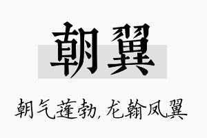 朝翼名字的寓意及含义