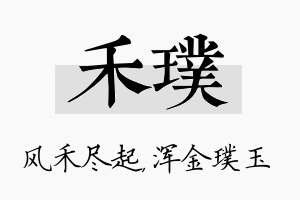 禾璞名字的寓意及含义