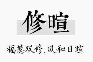 修暄名字的寓意及含义