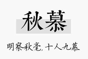 秋慕名字的寓意及含义