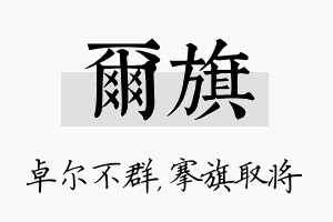 尔旗名字的寓意及含义