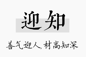 迎知名字的寓意及含义