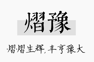 熠豫名字的寓意及含义