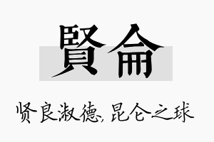 贤仑名字的寓意及含义