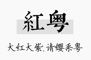 红粤名字的寓意及含义