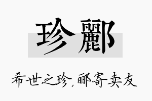 珍郦名字的寓意及含义