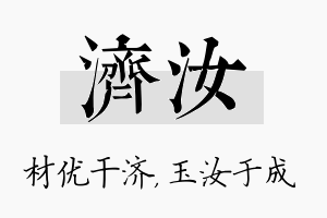 济汝名字的寓意及含义