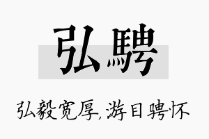 弘骋名字的寓意及含义