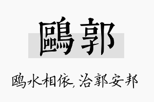 鸥郭名字的寓意及含义