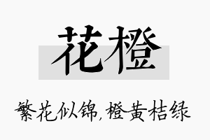 花橙名字的寓意及含义