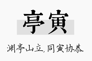 亭寅名字的寓意及含义