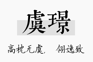 虞璟名字的寓意及含义