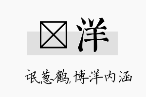 梽洋名字的寓意及含义