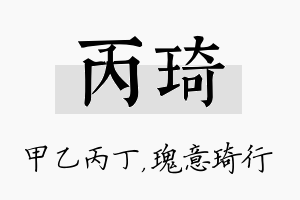 丙琦名字的寓意及含义