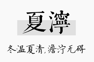 夏泞名字的寓意及含义